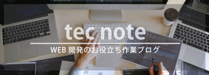 WEB制作お役立ちスタッフ作業ブログ｜tecnote