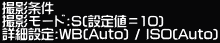 �B�e���� �B�e���[�h:S(�ݒ�l��10) �ڍאݒ�:WB(Auto) / ISO(Auto)
