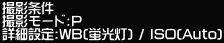 �B�e���� �B�e���[�h:P �ڍאݒ�:WB(�u����) / ISO(Auto)