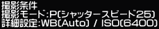 �B�e���� �B�e���[�h:P(�V���b�^�[�X�s�[�h25) �ڍאݒ�:WB(Auto) / ISO(6400)