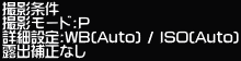 �B�e���� �B�e���[�h:P �ڍאݒ�:WB(Auto) / ISO(Auto) �I�o�␳�Ȃ�
