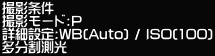 �B�e���� �B�e���[�h:P �ڍאݒ�:WB(Auto) / ISO(100) ����������