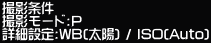�B�e���� �B�e���[�h:P �ڍאݒ�:WB(���z) / ISO(Auto)