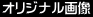 �I���W�i���摜