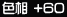 �F�� +60