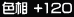 �F�� +120