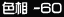 �F�� -60