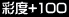 �ʓx+100