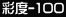 �ʓx-100
