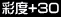 �ʓx+30