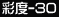 �ʓx-30