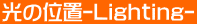 ���̈ʒu-Lighting- 