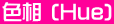 �F�� (Hue)