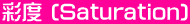�ʓx (Saturation)