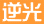 �t��