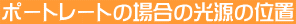 �|�[�g���[�g�̏ꍇ�̌����̈ʒu