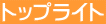 �g�b�v���C�g