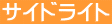 �T�C�h���C�g
