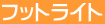 �t�b�g���C�g