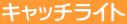 �L���b�`���C�g