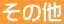 ���̑�