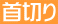 ��؂�